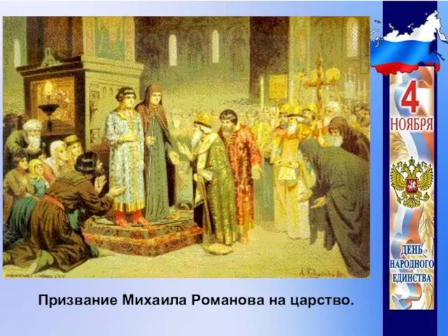 Призвание Михаила Романова на царство.