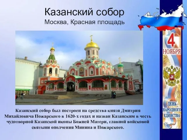 Казанский собор Москва, Красная площадь Казанский собор был построен на средства князя