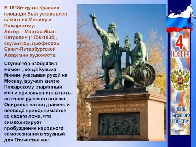 В 1818году на Красной площади был установлен памятник Минину и Пожарскому. Автор