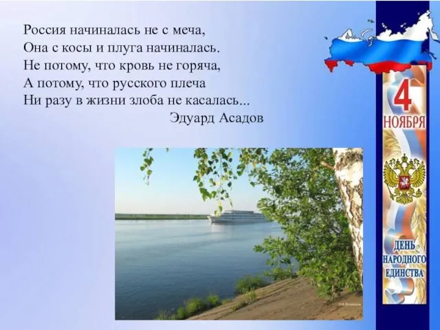 Россия начиналась не с меча, Она с косы и плуга начиналась. Не