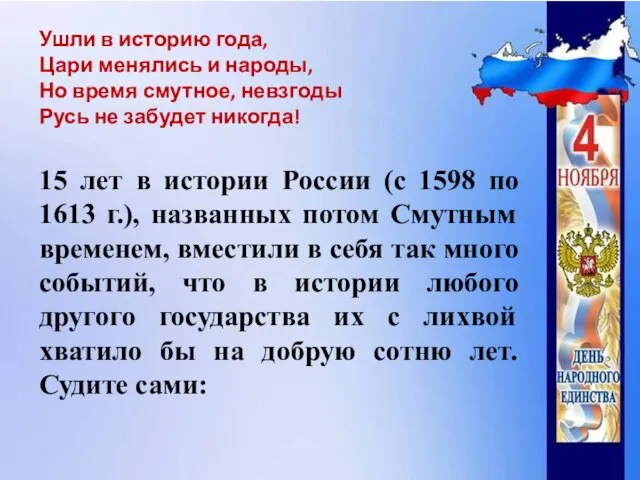 Ушли в историю года, Цари менялись и народы, Но время смутное, невзгоды