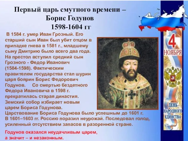 Первый царь смутного времени – Борис Годунов 1598-1604 гг В 1584 г.