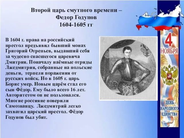 Второй царь смутного времени – Федор Годунов 1604-1605 гг В 1604 г.