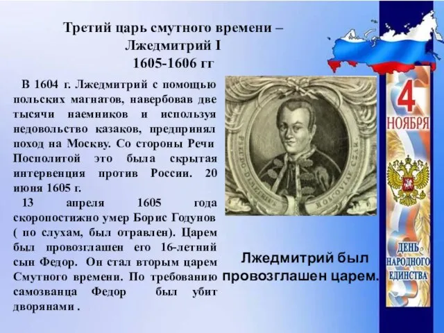 Третий царь смутного времени – Лжедмитрий I 1605-1606 гг В 1604 г.
