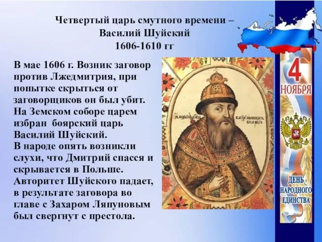 Четвертый царь смутного времени – Василий Шуйский 1606-1610 гг В мае 1606