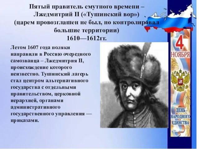 Пятый правитель смутного времени – Лжедмитрий II («Тушинский вор») (царем провозглашен не