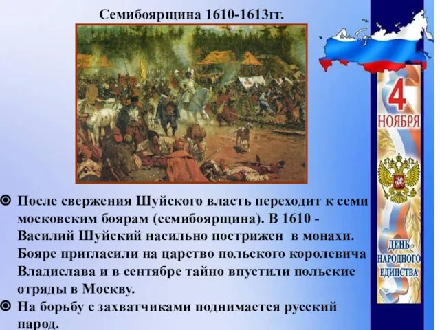 Семибоярщина 1610-1613гг. После свержения Шуйского власть переходит к семи московским боярам (семибоярщина).
