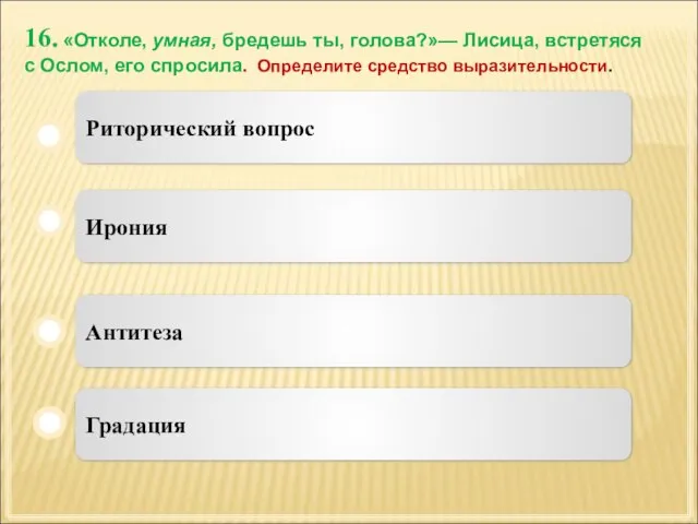 16. «Отколе, умная, бредешь ты, голова?»— Лисица, встретяся с Ослом, его спросила.