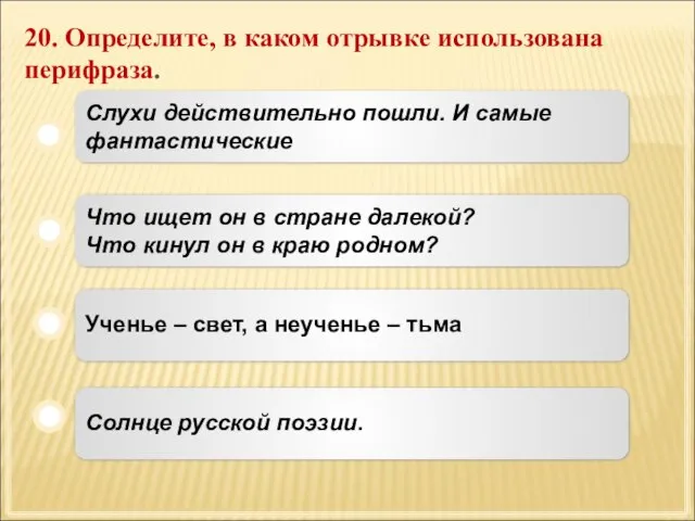 20. Определите, в каком отрывке использована перифраза. Солнце русской поэзии. Что ищет