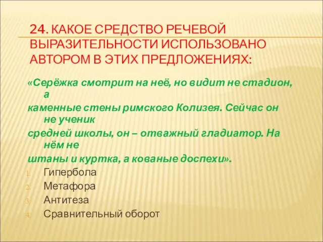 24. КАКОЕ СРЕДСТВО РЕЧЕВОЙ ВЫРАЗИТЕЛЬНОСТИ ИСПОЛЬЗОВАНО АВТОРОМ В ЭТИХ ПРЕДЛОЖЕНИЯХ: «Серёжка смотрит