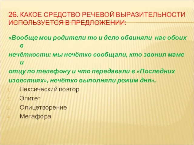 26. КАКОЕ СРЕДСТВО РЕЧЕВОЙ ВЫРАЗИТЕЛЬНОСТИ ИСПОЛЬЗУЕТСЯ В ПРЕДЛОЖЕНИИ: «Вообще мои родители то