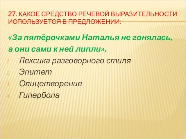 27. КАКОЕ СРЕДСТВО РЕЧЕВОЙ ВЫРАЗИТЕЛЬНОСТИ ИСПОЛЬЗУЕТСЯ В ПРЕДЛОЖЕНИИ: «За пятёрочками Наталья не