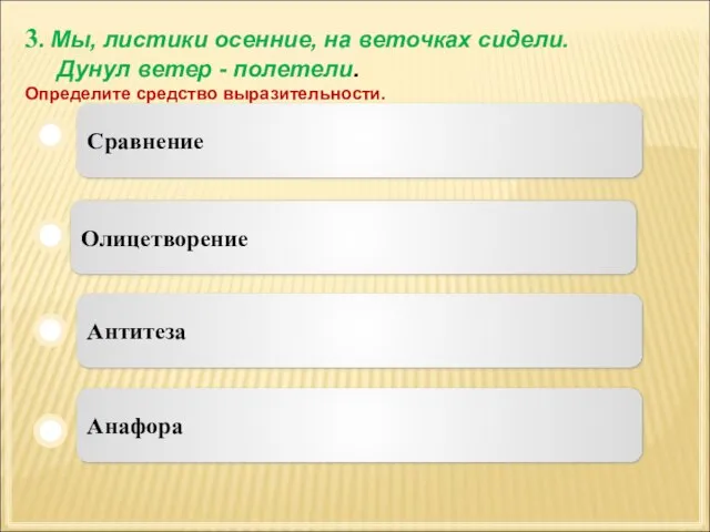 3. Мы, листики осенние, на веточках сидели. Дунул ветер - полетели. Определите