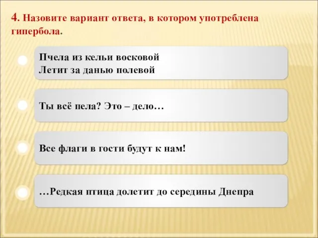 4. Назовите вариант ответа, в котором употреблена гипербола. Пчела из кельи восковой