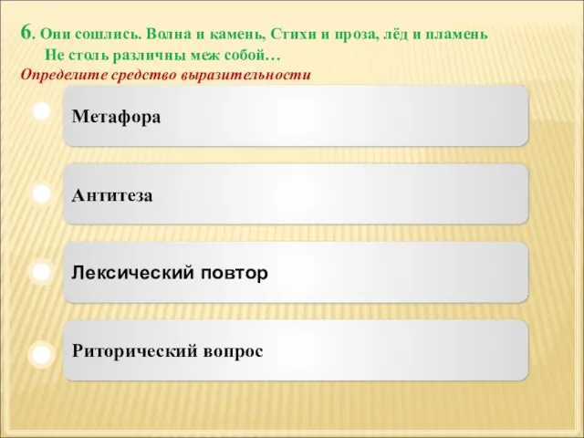 6. Они сошлись. Волна и камень, Стихи и проза, лёд и пламень