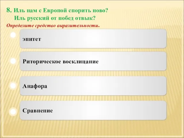 8. Иль нам с Европой спорить ново? Иль русский от побед отвык?