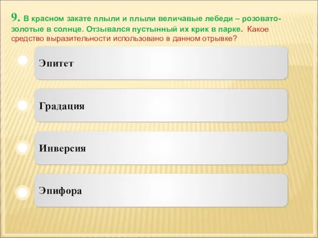 9. В красном закате плыли и плыли величавые лебеди – розовато-золотые в