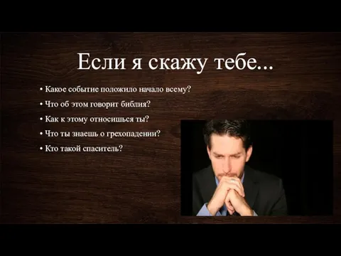 Если я скажу тебе... Какое событие положило начало всему? Что об этом