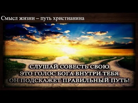 Смысл жизни – путь христианина