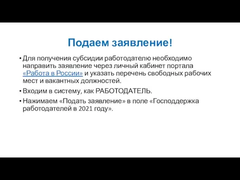 Подаем заявление! Для получения субсидии работодателю необходимо направить заявление через личный кабинет