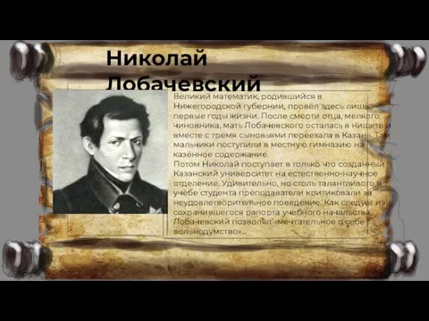 Николай Лобачевский Великий математик, родившийся в Нижегородской губернии, провёл здесь лишь первые