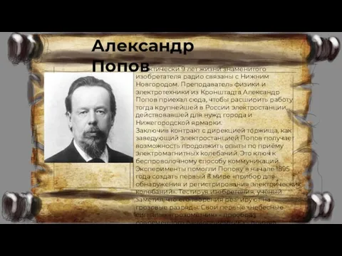 Александр Попов Практически 9 лет жизни знаменитого изобретателя радио связаны с Нижним