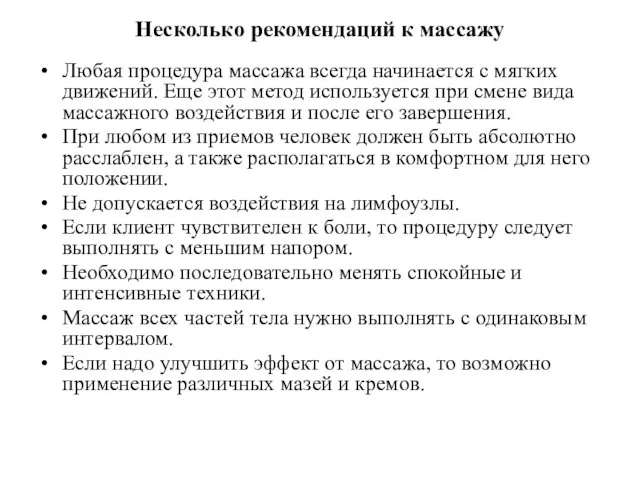 Несколько рекомендаций к массажу Любая процедура массажа всегда начинается с мягких движений.