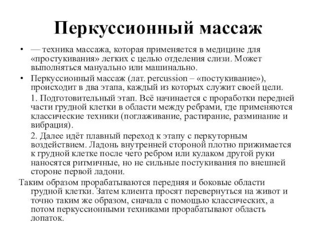 Перкуссионный массаж — техника массажа, которая применяется в медицине для «простукивания» легких