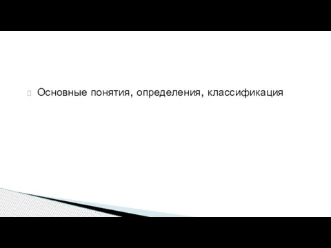 Основные понятия, определения, классификация