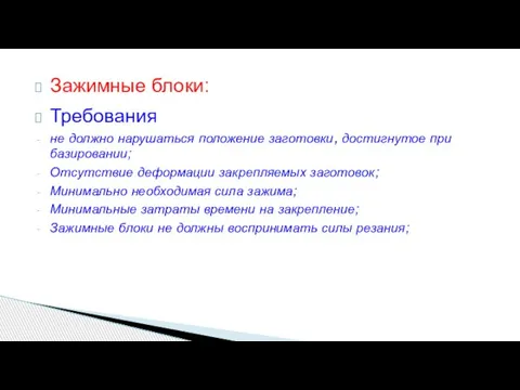 Зажимные блоки: Требования не должно нарушаться положение заготовки, достигнутое при базировании; Отсутствие