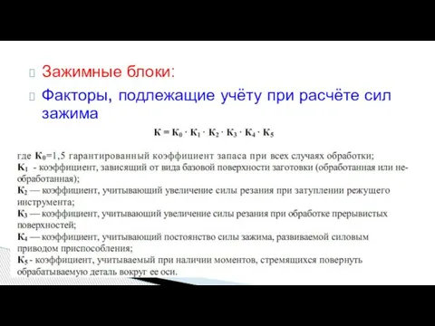 Зажимные блоки: Факторы, подлежащие учёту при расчёте сил зажима