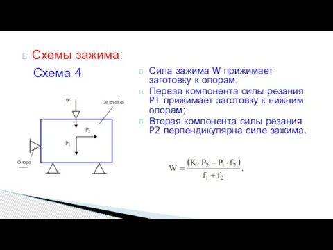 Схемы зажима: Схема 4 Сила зажима W прижимает заготовку к опорам; Первая