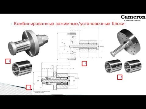 Комбинированные зажимные/установочные блоки: 1 2 3 4