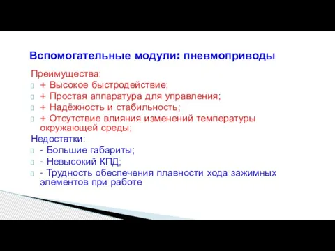 Вспомогательные модули: пневмоприводы Преимущества: + Высокое быстродействие; + Простая аппаратура для управления;