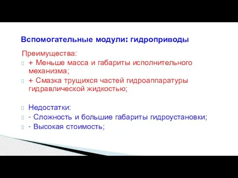 Вспомогательные модули: гидроприводы Преимущества: + Меньше масса и габариты исполнительного механизма; +