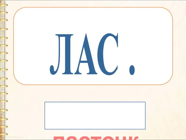 ЛАС . ласточка