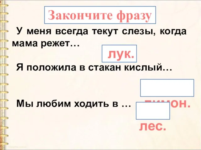 У меня всегда текут слезы, когда мама режет… Я положила в стакан