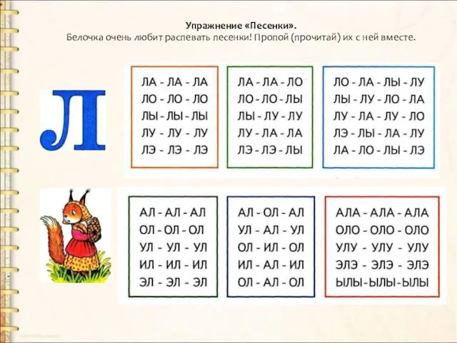 Упражнение «Песенки». Белочка очень любит распевать песенки! Пропой (прочитай) их с ней вместе.