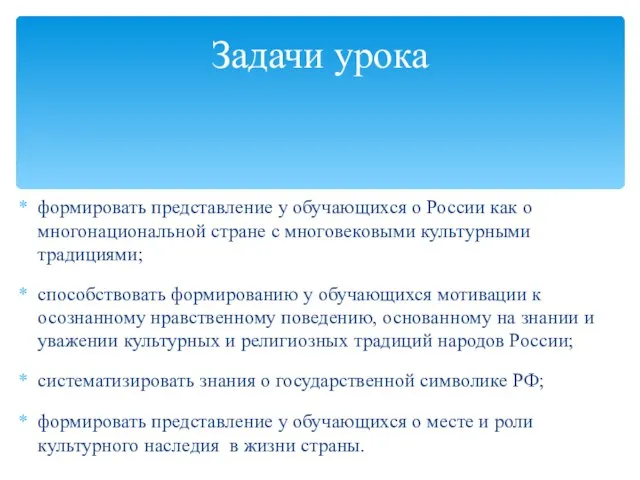 формировать представление у обучающихся о России как о многонациональной стране с многовековыми