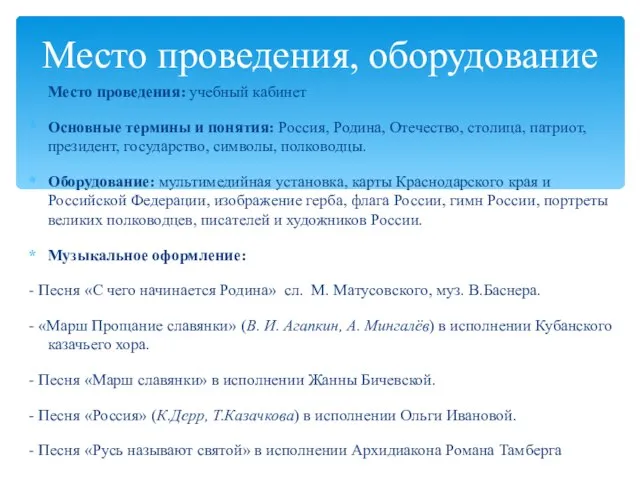 Место проведения: учебный кабинет Основные термины и понятия: Россия, Родина, Отечество, столица,