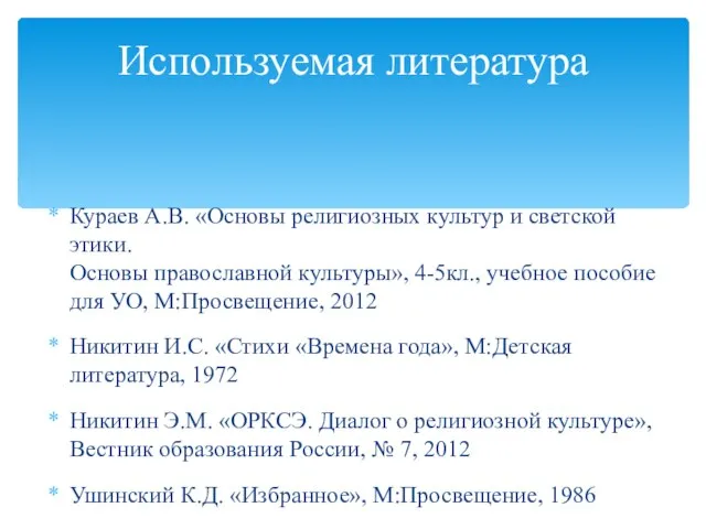 Кураев А.В. «Основы религиозных культур и светской этики. Основы православной культуры», 4-5кл.,