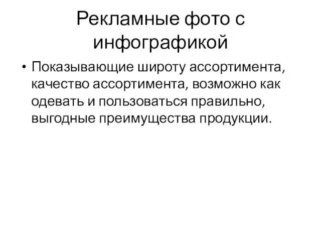 Рекламные фото с инфографикой Показывающие широту ассортимента, качество ассортимента, возможно как одевать