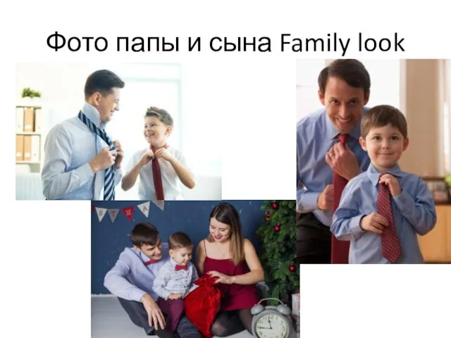 Фото папы и сына Family look