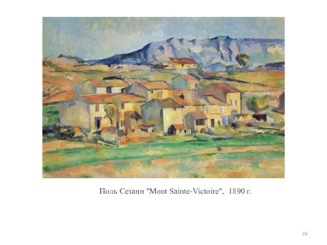 Поль Сезанн "Mont Sainte-Victoire", 1890 г.