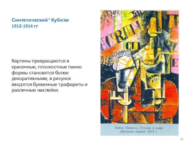 Синтетический" Кубизм 1912-1914 гг Картины превращаются в красочные, плоскостные панно формы становятся