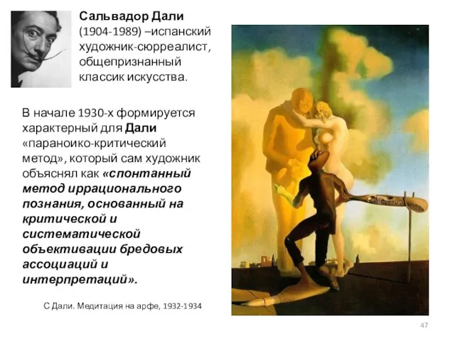 Сальвадор Дали (1904-1989) –испанский художник-сюрреалист, общепризнанный классик искусства. В начале 1930-х формируется