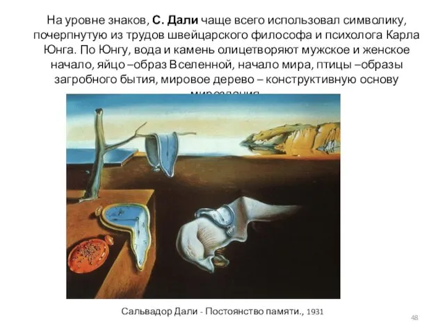 Сальвадор Дали - Постоянство памяти., 1931 На уровне знаков, С. Дали чаще