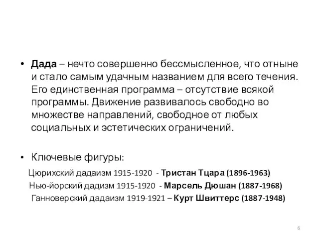 Дада – нечто совершенно бессмысленное, что отныне и стало самым удачным названием