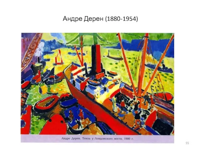 Андре Дерен (1880-1954)