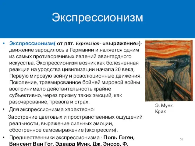 Экспрессионизм( от лат. Expression- «выражение»)- движение зародилось в Германии и является одним